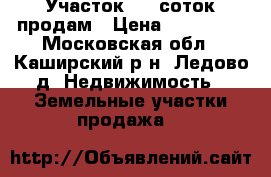  Участок 10,5соток продам › Цена ­ 449 000 - Московская обл., Каширский р-н, Ледово д. Недвижимость » Земельные участки продажа   